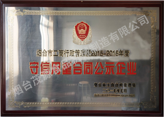 煙台市守信用重合同企（qǐ）業